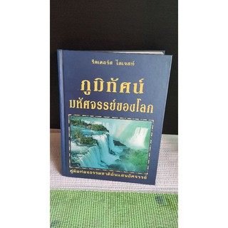 หนังสือภูมิทัศน์มหัศจรรย์ของโลก Readers Digest