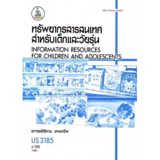 ตำราเรียนราม LIS3185 61285 ทรัพยากรสารสนเทศสำหรับเด็กและวัยรุ่น