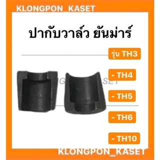 ปะกับวาล์ว ยันม่าร์ รุ่น TH ( TH3 TH4 TH5 TH6 TH10 ) ( 1 คำสั่งซื้อ = 1 คู่ ) ปากับวาล์วยันม่าร์ ปะกับวาล์วยันม่าร์