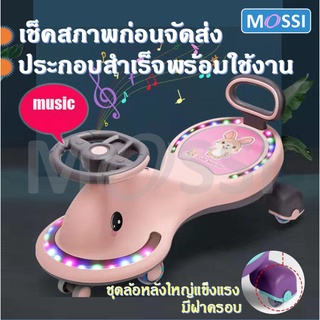 💦MOSSI💦 Swing car, รถดุ๊กดิ๊ก ประกอบสำเร็จพร้อมใช้ มีเพลงมีไฟ รับน้ำหนักได้ 80กิโล