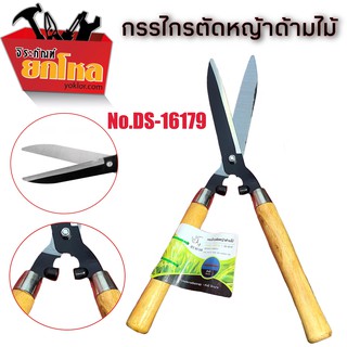 กรรไกรตัดหญ้าด้ามไม้ ตราแรด อุปกรณ์ตกแต่งสวนNo.DS-16179