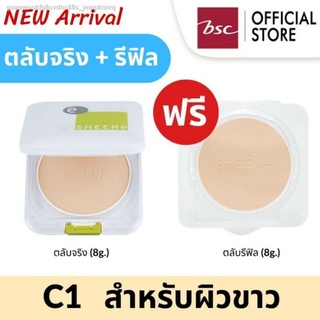 [ ซื้อ 1 แถม 1 ] SHEENE OIL FREE  CAKE POWDER SPF 25 PA++ MAGIC 3 SYSTEMS ตลับจริง + รีฟิล เบอร์ C1