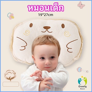 Comfy หมอนหลุม หมอนเด็กหัวทุย baby pillow