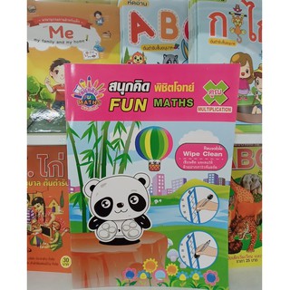 สนุกคิด พิชิตโจทย์ Fun Maths : คูณ สนุกกับแบบฝึกหัดภายในเล่ม ปริศนาหาตัวเลข ลากเส้นต่อจุด ระบายสีหาคำตอบ เขาวงกต ฯลฯ