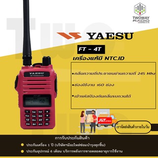 วิทยุสื่อสาร YAESU FT-4T