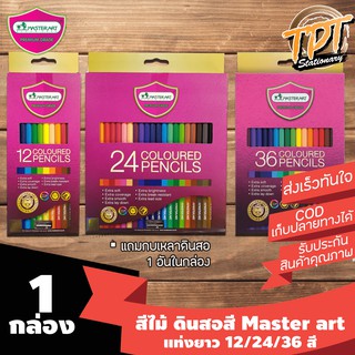 [แท่งยาว รุ่นใหม่ สีสดกว่าเดิม] ดินสอสี สีไม้ มาสเตอร์อาร์ต Master art แท่งยาว 12/24/36/48 สี