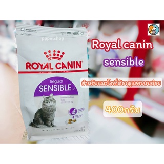 Royal Canin Sensible 0.4kg. โรยัลคานิน สำหรับแมวโต ที่มีปัญหาระบบย่อยอาหาร อายุ 1 ปีขึ้นไป 400กรัม