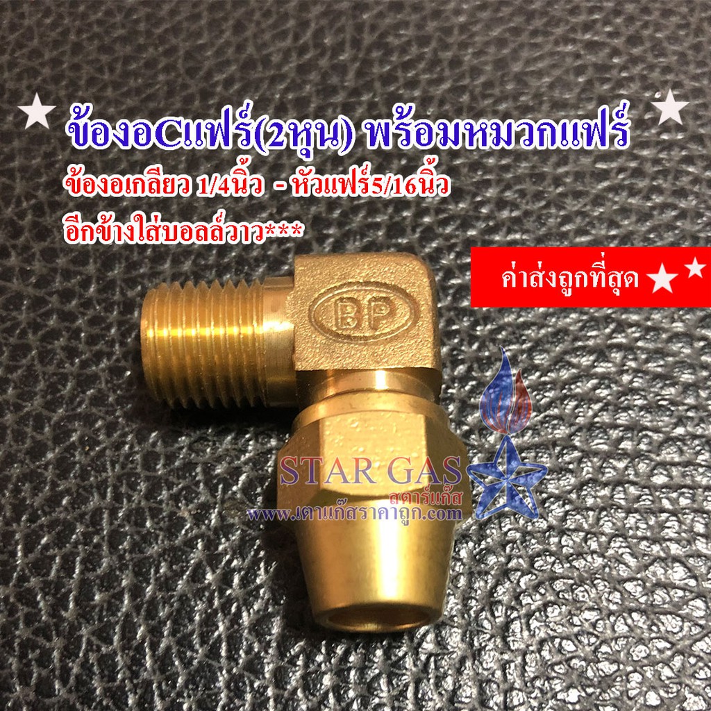 F13 ข้องอ Cแฟร์(2หุน) พร้อมหมวกแฟร์ ทองเหลือง