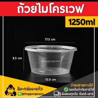 [60ใบ] 1250ml ถ้วยพลาสติกใส ใส่อาหาร ไมโครเวฟ ชามพลาสติก กระปุกพลาสติก linggongkaew