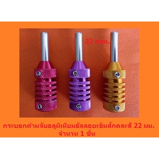 กระบอกด้ามจับอลูมิเนียมเข็มสัก ขนาด 22 มม. คละสี จำนวน 1 ชิ้น ขนาด 25 มม. และขนาด 30 มม. คละสี จำนวน 1 ชิ้น