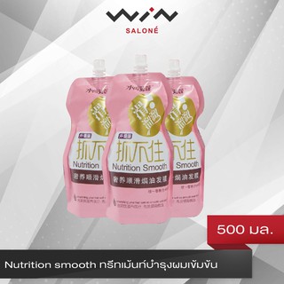 Nutrition smooth ทรีทเม้นท์ บำรุงผมเข้มข้น 500 มล. เคราติน สูตรพรีเมียม ผมเงา มีน้ำหนัก กลิ่นหอม