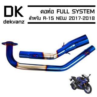 (ขายดี/ราคาถูก) เฉพาะคอท่อ (สแตนเลสแท้) งาน AA สำหรับ R-15 NEW ปี 17-18 (สีเงิน+ไทเท)