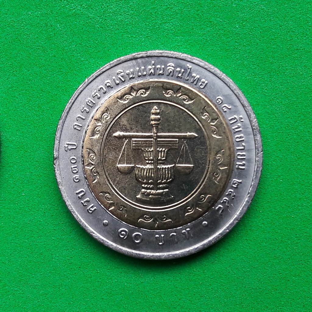 เหรียญ 10 บาท 130 ปี การตรวจเงินแผ่นดินไทย พ.ศ. 2548
