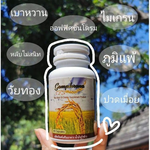 น้ำมันรำข้าว กอมฟลีนา ของแท้100% gomphrena 1 ขวด 60แคปซูล