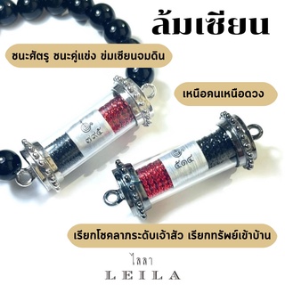 Leila Amulets ล้มเซียน (พร้อมกำไลหินฟรีตามรูป)