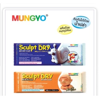 ดินปั้น Sculpt Dry Clay MUNGYO 500 g.