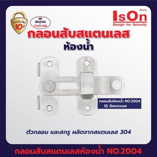 กลอนสับสแตนเลสห้องน้ำ ISON NO.2004 SS