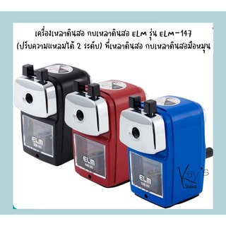 เครื่องเหลาดินสอ กบเหลาดินสอ ELM รุ่น ELM-147 (ปรับความแหลมได้ 2 ระดับ) ที่เหลาดินสอ กบเหลาดินสอมือหมุน