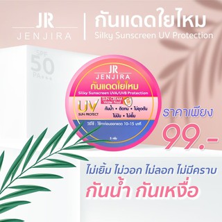 ครีมกันแดดใยไหม (แบรนด์ JR) ปกป้องผิวจากรังสีUV มีSPF 50 PA+++ ปรับผิวขาวสว่าง 1-2 ระดับ