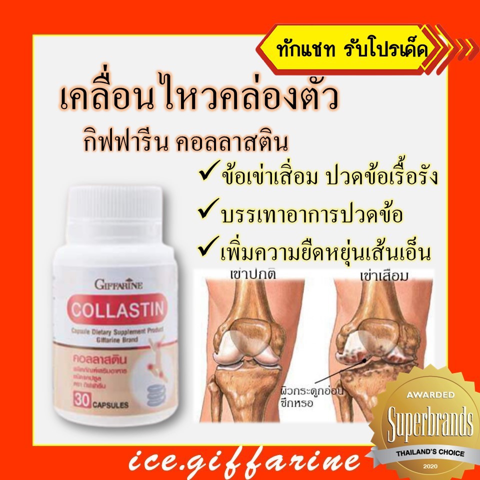 ส่งฟรี คอลลาสติน กิฟฟารีน ปวดข้อเรื้อรัง เพิ่มการยืดหยุ่นเส้นเอ็น เพิ่มน้ำหล่อลื่นข้อเขา เพิ่มน้ำหล่อลื่นข้อ ข้ออักเสบ