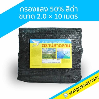 แสลนกันแดด สแลนกันแดด กรองแสง 50% 2×10 เมตร ตราฉลาม (สีดำ)