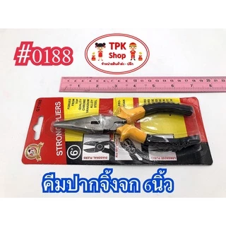 คีม คีมตัดเหล็ก คีมปากจิ้งจก คีมปากนกแก้ว คีมปากจระเข้ คีมตัดเหล็ก 6 นิ้ว ((สินค้าพร้อมส่ง))
