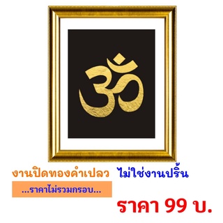 ภาพมงคล ॐ โอม ॐ งานปิดแผ่นทองคำ ไม่ใช่งานปริ้น ขนาด 8 X 10 นิ้ว / ขนาด 10 x 12 นิ้ว  !!!! สินค้าพร้อมส่ง !!!!