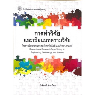 [ศูนย์หนังสือจุฬาฯ] 9789740334385 การทำวิจัยและเขียนบทความวิจัยในสายวิศวกรรมศาสตร์ เทคโนโลยี และวิทยาศาสตร์