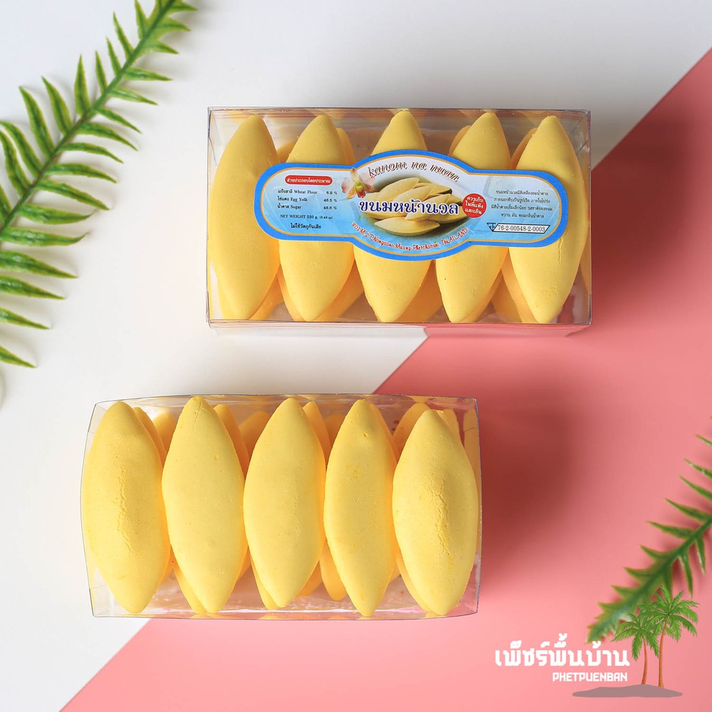 **ขนมอาจเสียหายระหว่างขนส่ง ขอคนรับได้** ขนมหน้านวล ขนมทองโปร่ง จากเพชรบุรี 1 กล่อง 20 ชิ้น