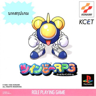 บทสรุปเกม TWINBEE RPG [PS1]