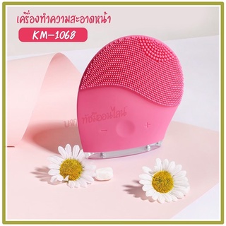 เครื่องขัดหน้า เครื่องล้างหน้าแบบซิลิโคน ระบบสั่น ทำความสะอาดล้ำลึก อ่อนโยน ยกกระชับ KM1068 เครื่องดูดสิวเสี้ยน KM1867