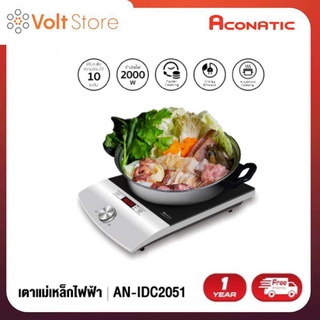 Aconatic เตาแม่เหล็กไฟฟ้า (Induction Cooker) 2000 วัตต์ รุ่น AN-IDC2051 (รับประกัน 1 ปี)
