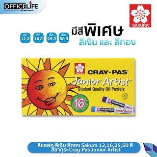 Sakura สีชอล์ค ซากุระ แพ็คละ 12,25,50 สี SAKURA Cray-pas Junior Artist