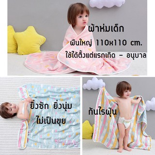 ผ้าห่มเด็กกันไรฝุ่น ผ้าห่มเด็กป้องกันไรฝุ่น ขนาด 110x110 cm.