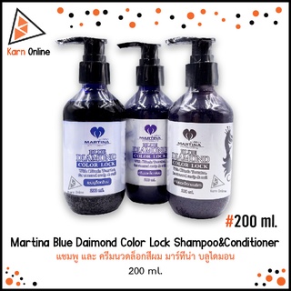 Martina Blue Daimond Color Lock Shampoo &amp; Conditioner  แชมพู และ ครีมนวดล็อกสีผม มาร์ทีน่า บลูไดมอน (200 ml.)