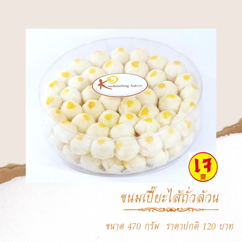 ขนมเปี๊ยะไส้ถั่วล้วน ขนาด 470 กรัม by กระดุมทองเบเกอรี่