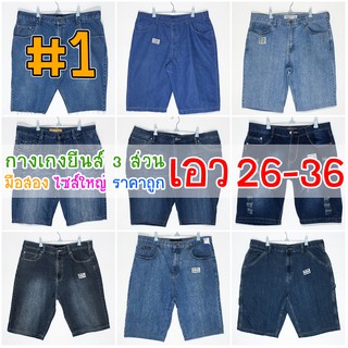 #1 👖 3 ส่วน 26-36 👖 กางเกงยีนส์ไซส์ใหญ่ กางเกงตัวใหญ่ๆ กางเกงคนอ้วน ราคาถูก