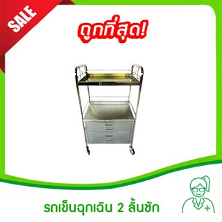 รถเข็นฉุกเฉิน 2 ลิ้นชัก เกรด 304 (รอผลิต 15-30 วัน)(Emergency Cart,รถเข็นฉุกเฉินช่วยชีวิต,รถเข็นสแตนเลสใช้ในโรงพยาบาล)