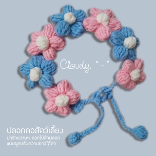 Cloudy BLUE-PINK FLORAL ปลอกคอสัตว์เลี้ยง ปลอกคอแมว ปลอกคอสุนัข ปลอกคอไหมพรม โครเชต์