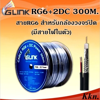 GLINK สายนำสัญญาณกล้องวงจรปิด RG6+2DC 300M.สีดำ