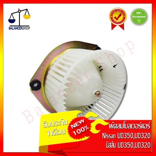 พัดลมโบลเวอร์ NISSAN UD350,UD320,UD216 24V Blower Motor นิสสัน UD350,UD320,UD216 24V ทองแดงแท้ ของใหม่ 100%