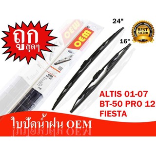 OEM ใบปัดน้ำฝนก้านเหล็ก 16"+24" ราคาถูก 109 เท่านั้น
