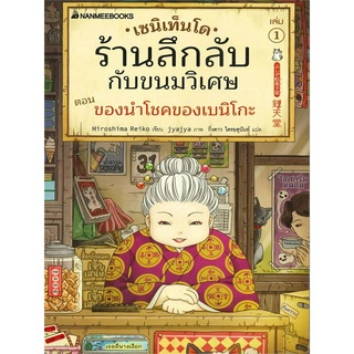 นิยาย เซนิเท็นโด ร้านลึกลับกับขนมวิเศษ เล่ม 1-5 (เมื่อเครื่องขายสินค้าอัตโนมัติของทางร้านถูกใครบางคนทำลายและขโมย)