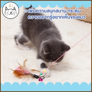 KUMA まไม้ตกแมวคันเบ็ดโค้ง ยาว 1เมตร ปลายขนนก ปลายตุ๊กตาปลา แบบลวดสลิง ไม้ตกแมว ไม้ล่อแมว ของเล่นแมว ไม้ตกแมวแบบสปริง