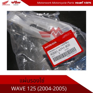 แผ่นรองโซ่ สำหรับรุ่น WAVE125 ปี2004-2005(อะไหล่แท้เบิกศูนย์100%)รหัสสินค้า 40591-KPH-900