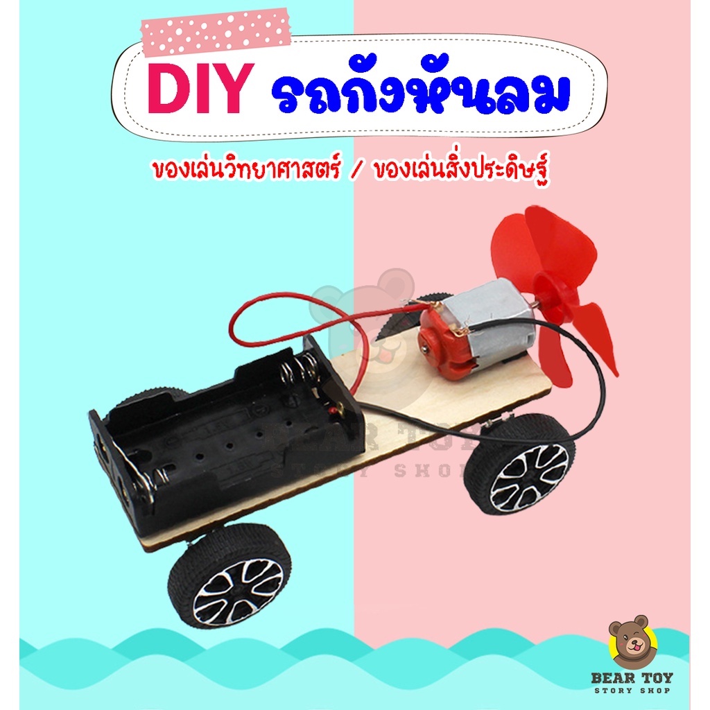 รถกังหันลม รถของเล่น DIY  ของเล่นDIY ของเล่นวิทยาศาสตร์ รถประดิษฐ์เอง งานประดิษฐ์วิทยาศาสตร์