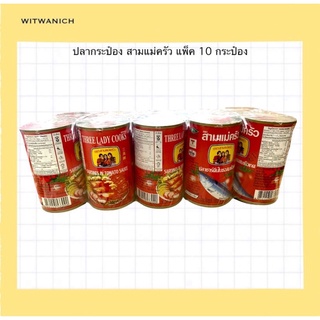 ปลากระป๋องสามแม่ครัว ปลาซาร์ดีนในซอสมะเขือเทศ แพ็ค 10 กระป๋อง