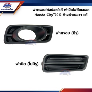 (แท้ศูนย์💯%) ฝาปิดไฟสปอตไลท์ ฝาครอบไฟตัดหมอก Honda City”2012-2013 ข้างซ้าย/ขวา