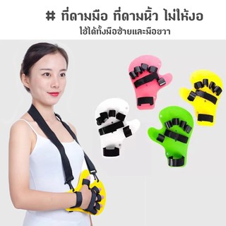 ที่ดามมือ ที่ดามนิ้ว ไม่ให้งอ ที่ดามมือผู้ป่วย ใช้ได้ทั้งมือ…