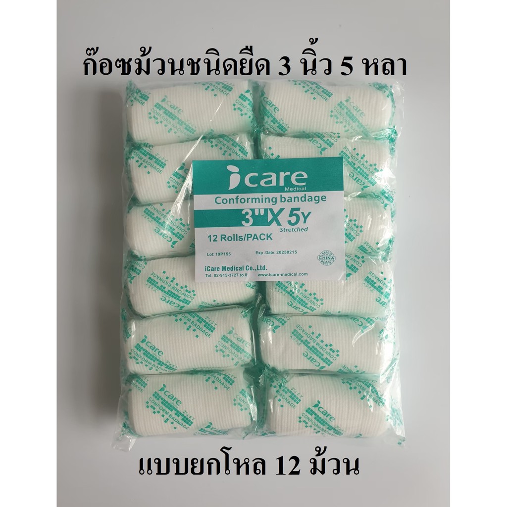 ก๊อซม้วน ผ้าก๊อซพันแผล ผ้ายืดพันแผล (Elastic Conform Bandage) ขนาด 3 ...